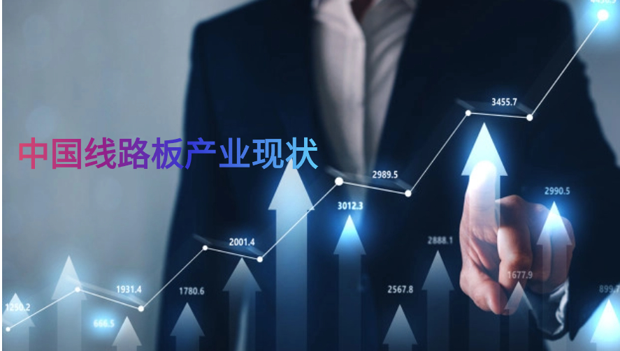 中國線路板產業形狀