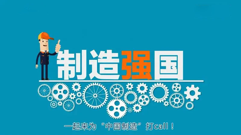 制造強國