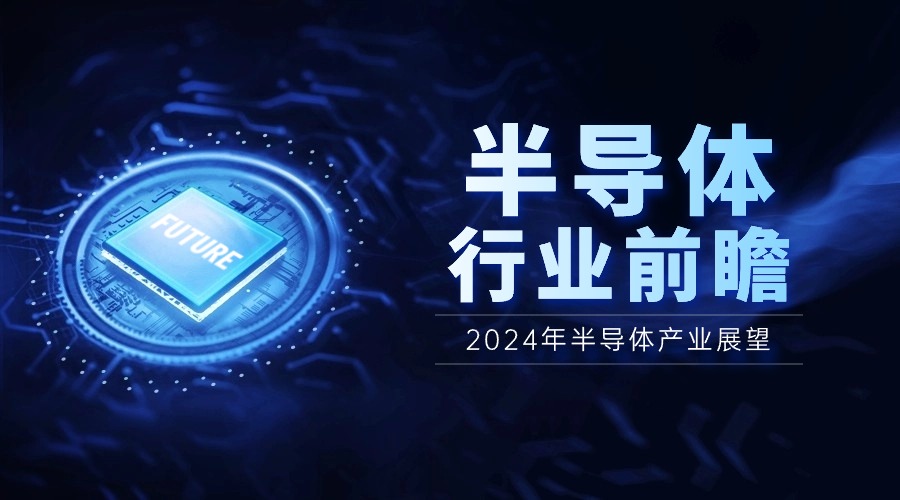 2024年半導體產(chǎn)業(yè)展望：AI驅(qū)動下的四大應(yīng)用領(lǐng)域正增長，市場漲幅可達12%